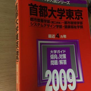 赤本 首都大学東京 理系 2009 4カ年分(語学/参考書)