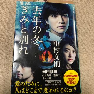 サンダイメジェイソウルブラザーズ(三代目 J Soul Brothers)の★値下げ★文庫 去年の冬、きみと別れ(文学/小説)