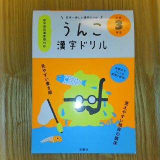 うんこ漢字ドリル　小学３年生　(語学/参考書)