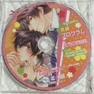 ※BL 束縛プログラム ドラマCD(その他)