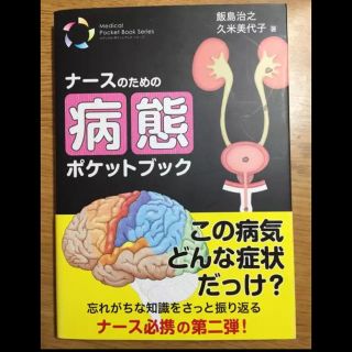 ナースのための病態ポケットブック(語学/参考書)