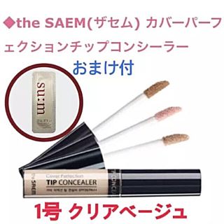 ザセム(the saem)の（おまけ付） ザセム コンシーラー クリアベージュ(コンシーラー)