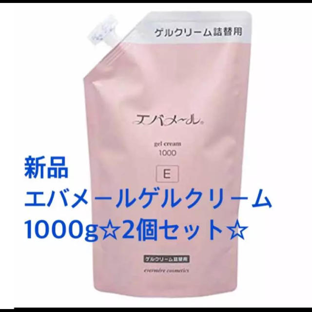 evermere(エバメール)の新品❤️エバメールゲルクリーム詰替1000g詰替2セット定価28020円 コスメ/美容のスキンケア/基礎化粧品(オールインワン化粧品)の商品写真