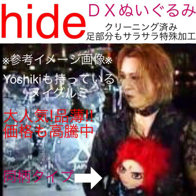 高価値セリー hide 美品 ぬいぐるみDX YOSHIKI JAPAN X 特殊サラサラ加工 ミュージシャン