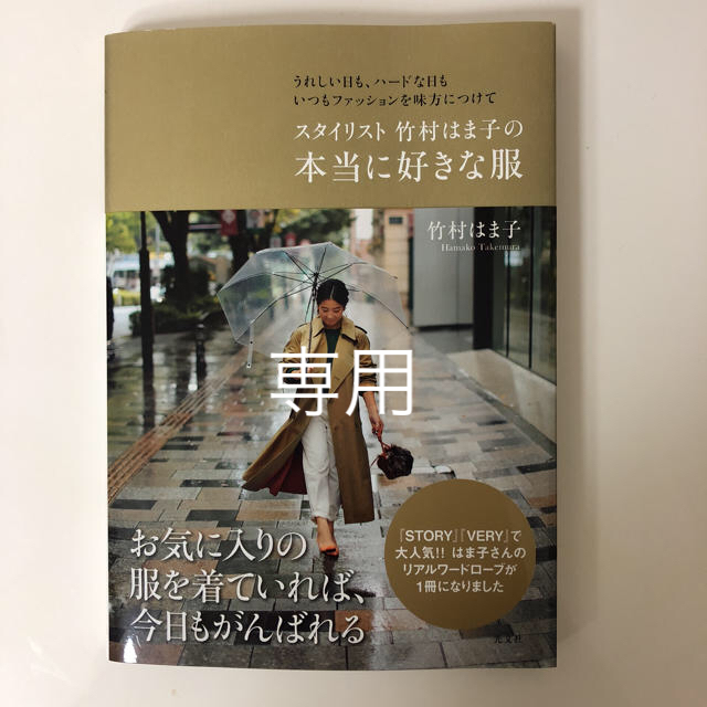 光文社(コウブンシャ)のNY様専用 スタイリスト 竹村はま子の本当に好きな服 エンタメ/ホビーの雑誌(ファッション)の商品写真