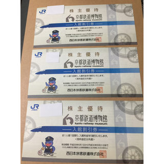 ジェイアール(JR)の♪京都鉄道博物館 入館割引券  3枚♪(美術館/博物館)