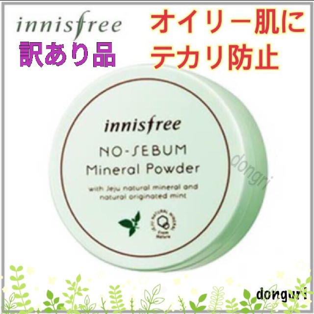 Innisfree(イニスフリー)の訳あり　イニスフリー　ノーシーバムミネラルパウダー コスメ/美容のベースメイク/化粧品(フェイスパウダー)の商品写真