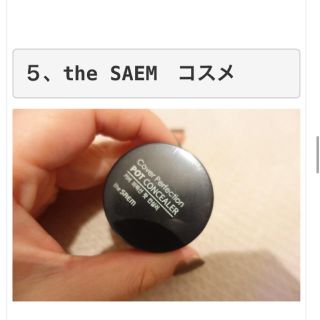 ザセム(the saem)の大人気♡the SAEM♡クリームコンシーラー(コンシーラー)