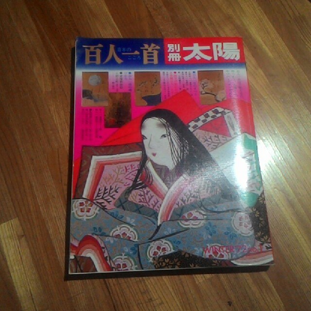 別冊 太陽 百人一首