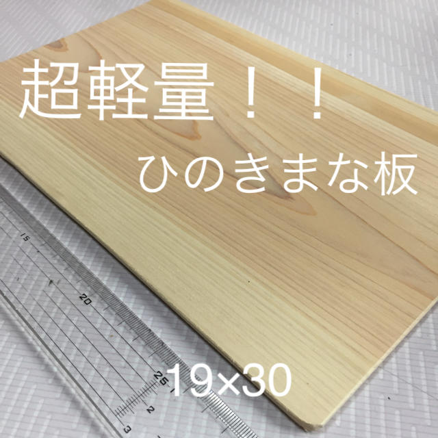 超軽量！！ひのきまな板 インテリア/住まい/日用品のキッチン/食器(調理道具/製菓道具)の商品写真