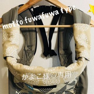 ❤︎完成❤︎かよこ様♡専用 motto エルゴ抱っこ紐よだれカバーセット(外出用品)