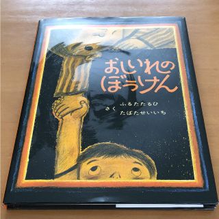 ぷぅ様専用おしいれのぼうけんと100万回いきたねこ(絵本/児童書)