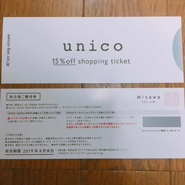 unico(ウニコ)の★よこ○様専用★ misawa ミサワ 株主優待券 チケットの優待券/割引券(その他)の商品写真