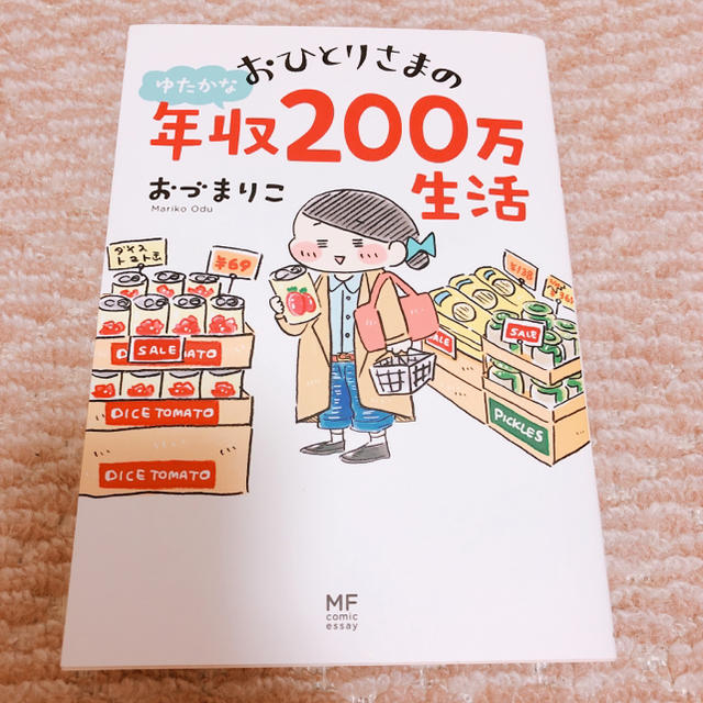 角川書店(カドカワショテン)のおづまりこ おひとりさまのゆたかな年収200万生活 エンタメ/ホビーの本(住まい/暮らし/子育て)の商品写真