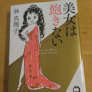 美女は飽きない(ノンフィクション/教養)