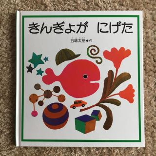 きんぎょがにげた(絵本/児童書)