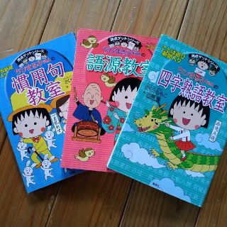 シュウエイシャ(集英社)のちびまる子ちゃん　満点ゲットシリーズ(絵本/児童書)