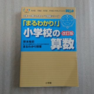 ショウガクカン(小学館)の小学舘  「まるわかり」小学校の算数(語学/参考書)