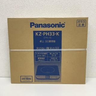 パナソニック(Panasonic)の★新品★送料無料★KZ-PH33-K パナソニック　IH　クッキングヒーター(調理機器)