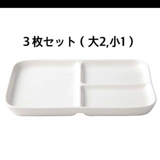 ムジルシリョウヒン(MUJI (無印良品))の無印良品 角皿仕切り付き 大小３枚セット(食器)