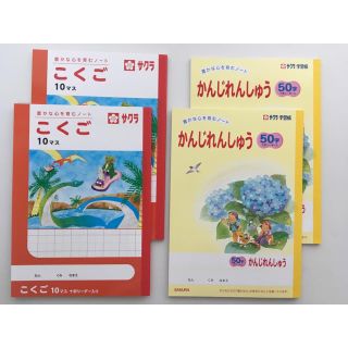 サクラクレパス(サクラクレパス)のサクラクレパスノート4冊(こくご10マス×2冊、かんじれんしゅう50字×2冊)(ノート/メモ帳/ふせん)