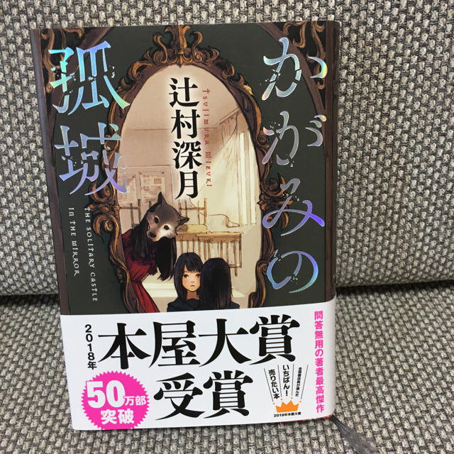 かがみの孤城  著者 辻村深月 エンタメ/ホビーの本(文学/小説)の商品写真