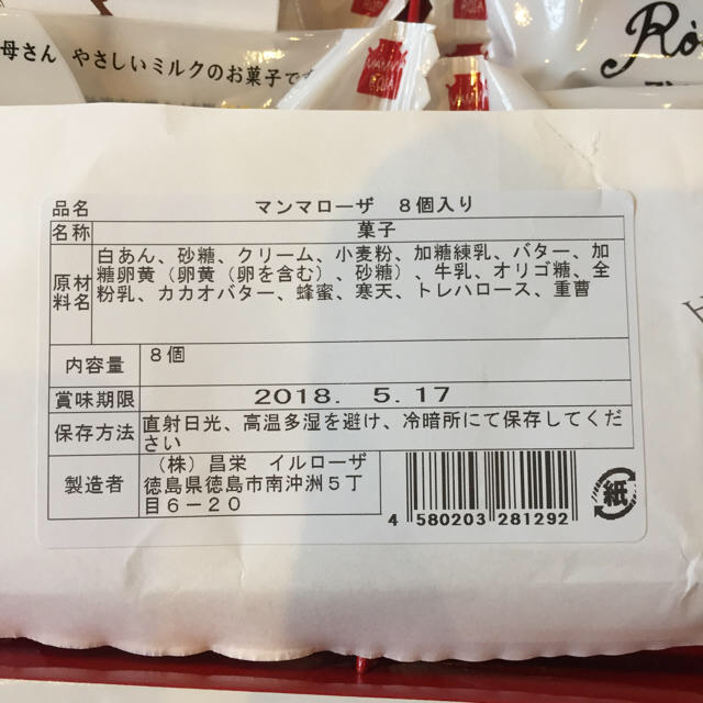 徳島銘菓 マンマローザ  8個入り 食品/飲料/酒の食品(菓子/デザート)の商品写真