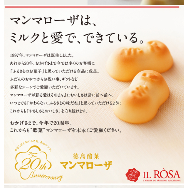 徳島銘菓 マンマローザ  8個入り 食品/飲料/酒の食品(菓子/デザート)の商品写真