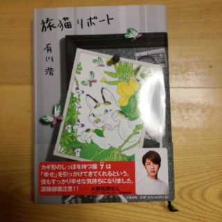 旅猫リポート　有川浩(文学/小説)