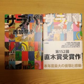 サラバ！上下　西加奈子(文学/小説)