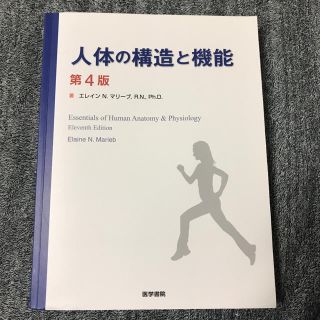 人体の構造と機能 第4版 著 エイレンN.マリーブ,R.N.,Ph.D.(語学/参考書)