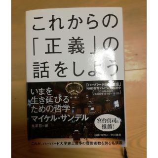 spade様専用　これからの正義の話をしよう(ノンフィクション/教養)