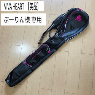 ビバハート(VIVA HEART)の美品 VIVA HEART ビバハート ゴルフ クラブケース レンジケース (バッグ)