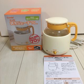 コンビ(combi)の【新品同様】【Combi】調乳じょーず70 HW 箱&説明書つき(離乳食調理器具)