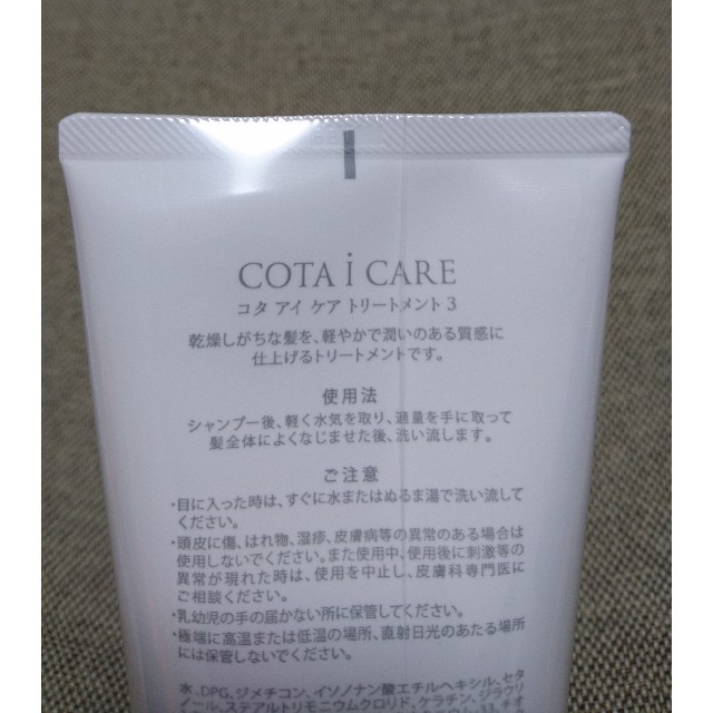 COTA I CARE(コタアイケア)のコタ アイ ケア トリートメント 3 COTA i CARE コスメ/美容のヘアケア/スタイリング(トリートメント)の商品写真