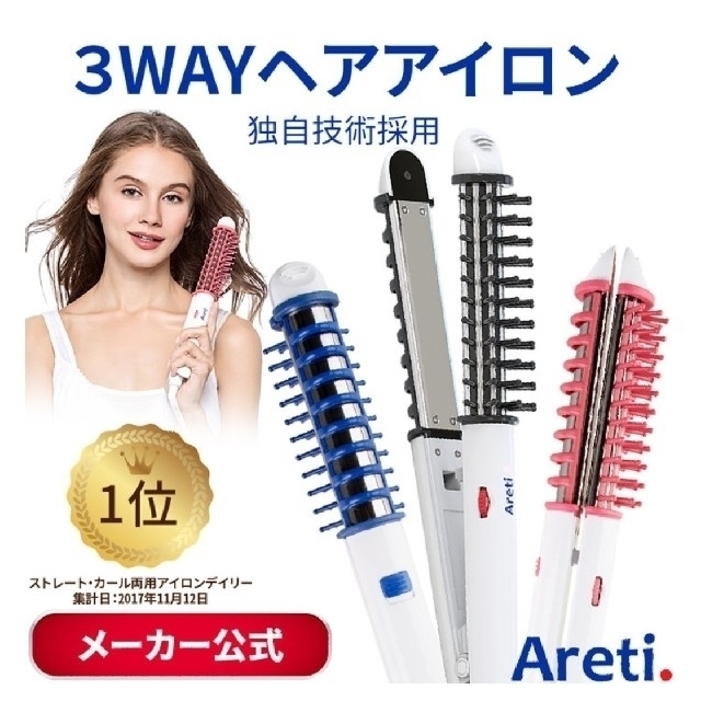 アレティ マイナスイオン 3WAY ヘアアイロン 海外対応