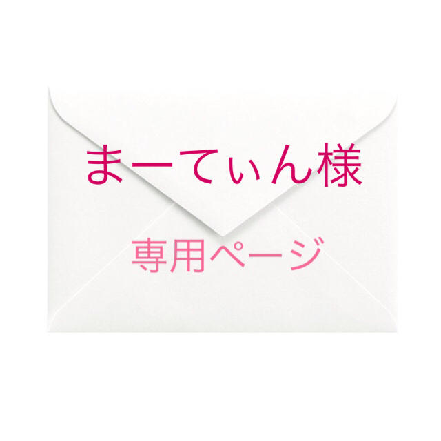 まーてぃん様 本注文ページ-
