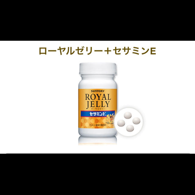 サントリー(サントリー)のローヤルゼリー+セサミン kohl 様 2個 食品/飲料/酒の健康食品(ビタミン)の商品写真