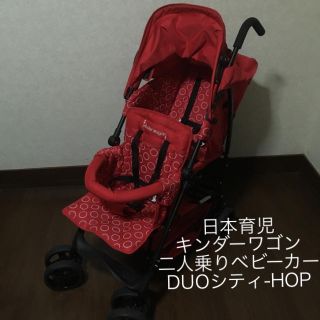 キンダーワゴン(Kinderwagon)の《けえみい様専用》キンダーワゴン★二人乗りベビーカー★DUOシティ-HOP(ベビーカー/バギー)