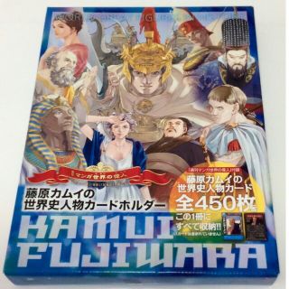 アサヒシンブンシュッパン(朝日新聞出版)の藤原カムイの世界史人物カードホルダー［週刊 マンガ世界の偉人］&カード189枚(ノンフィクション/教養)