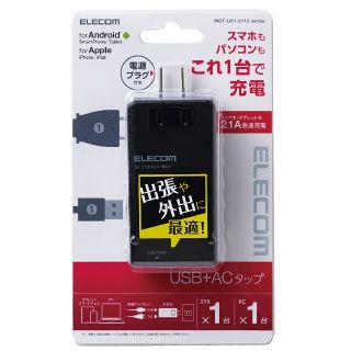 エレコム(ELECOM)のUSB＋ACタップ 急速充電2.1A対応 ブラック 新品未使用品(バッテリー/充電器)