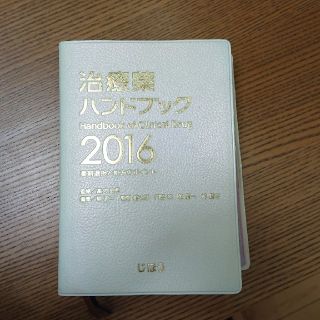 治療薬ハンドブック2016(健康/医学)