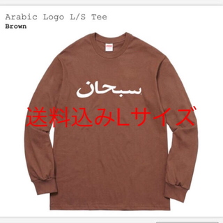 シュプリーム(Supreme)のArabic L/S Tee ブラウン Lサイズ supreme (Tシャツ/カットソー(七分/長袖))