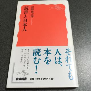 イワナミショテン(岩波書店)の読書と日本人(ノンフィクション/教養)