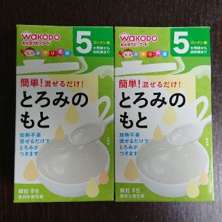 ワコウドウ(和光堂)のとろみのもと&ホワイトソース(離乳食調理器具)