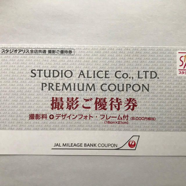 スタジオアリス 撮影ご優待券 JAL8000円相当分 の通販 by ブヒ子's shop｜ラクマ