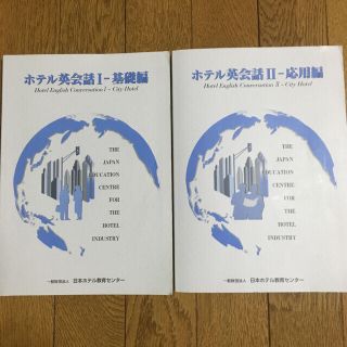 たかし様専用☆ホテル英会話1,2  基礎編、応用編  ２冊セット CD付き！(語学/参考書)