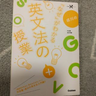 ガッケン(学研)の成川　英文法の授業(語学/参考書)