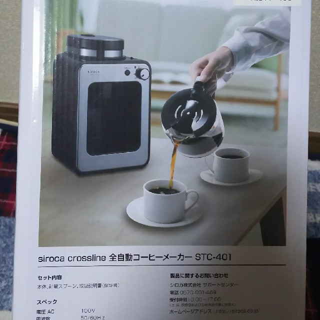 送込！新品未開封！全自動ｺｰﾋｰﾒｰｶｰ siroca ｼﾛｶ STC-401 - コーヒーメーカー