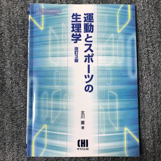 運動とスポーツの生理学 改訂3版(語学/参考書)